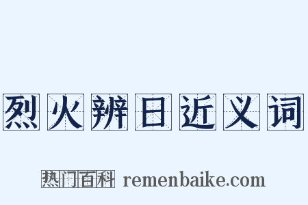 烈火辨日近义词是什么意思的图片